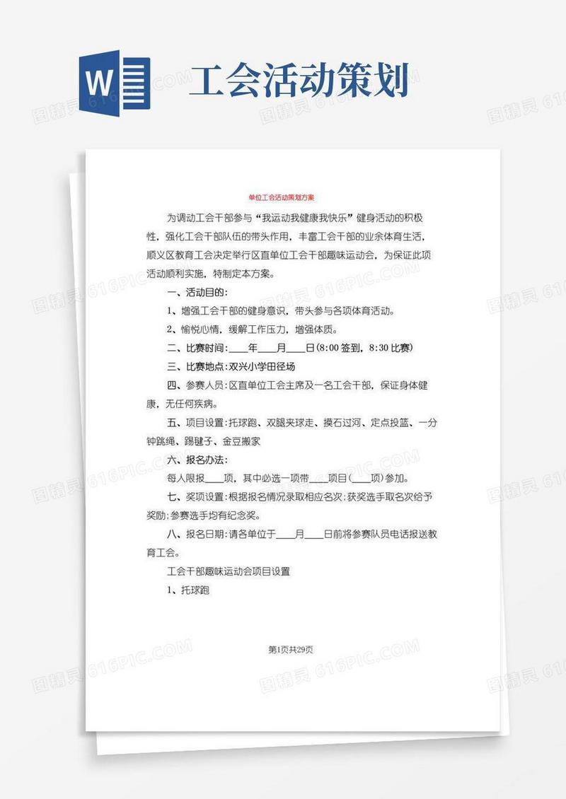 实用的单位工会活动策划方案(12篇)