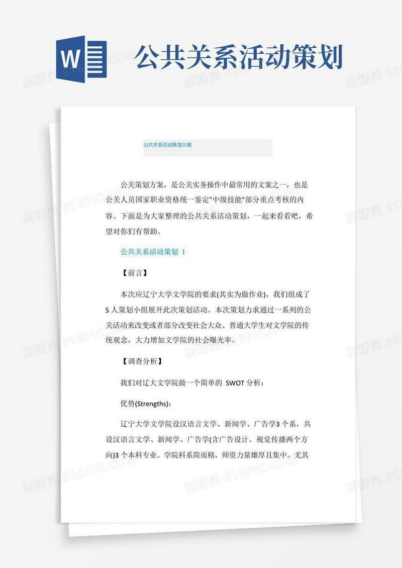 通用版公共关系活动策划大纲