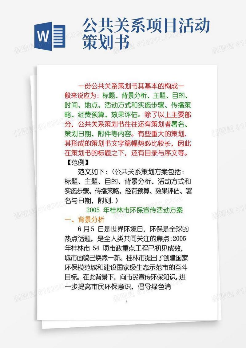 好用的公共关系策划方案范文