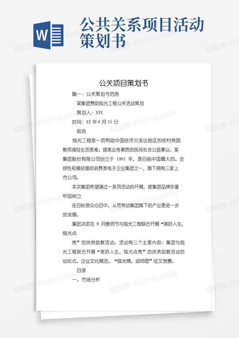 简易版公关项目策划书