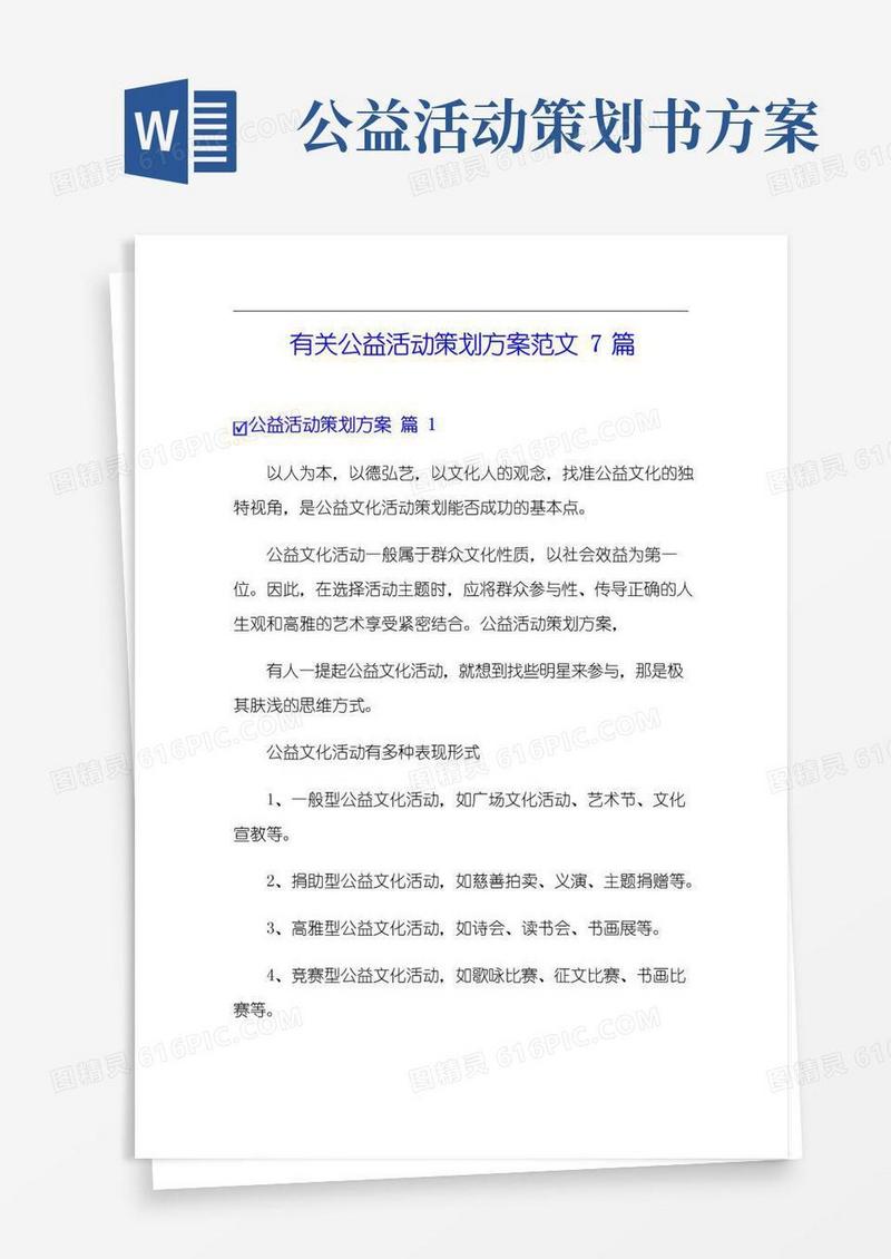 实用的有关公益活动策划方案范文7篇