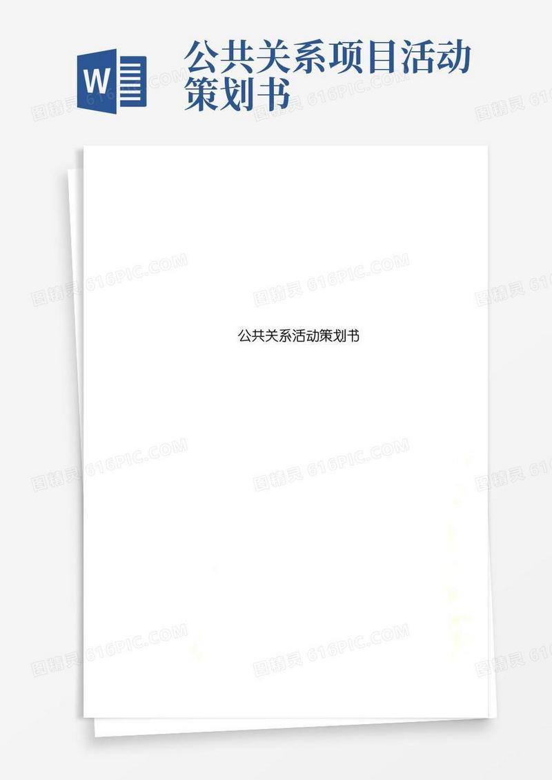 实用的公共关系活动策划书