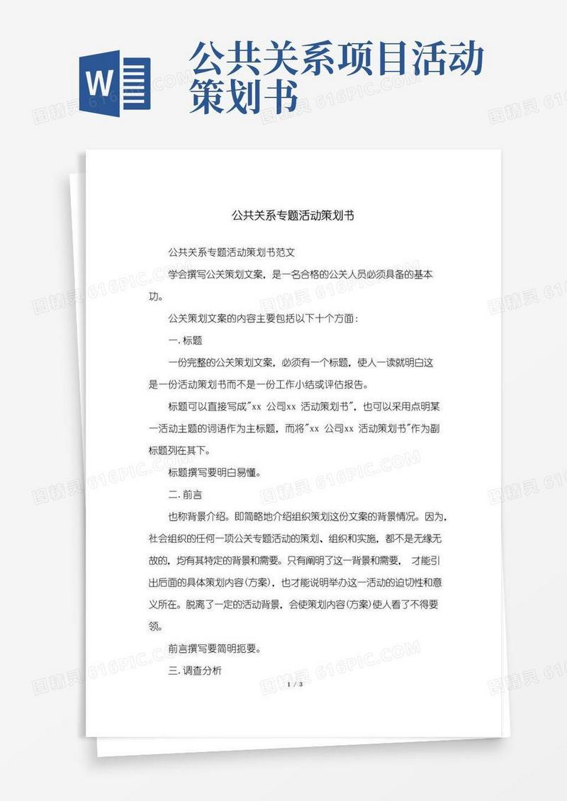 通用版公共关系专题活动策划书