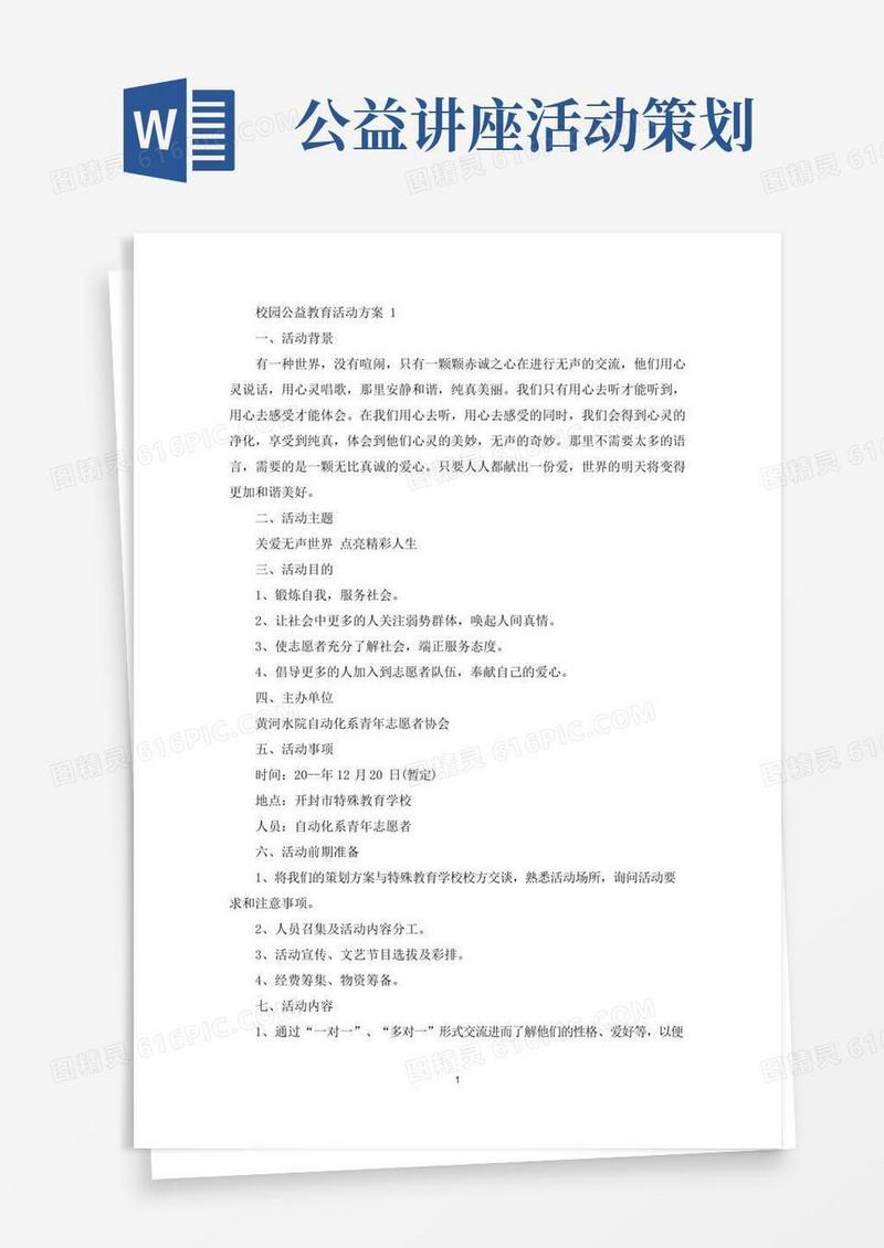 实用的校园公益教育活动策划方案五篇(最新)