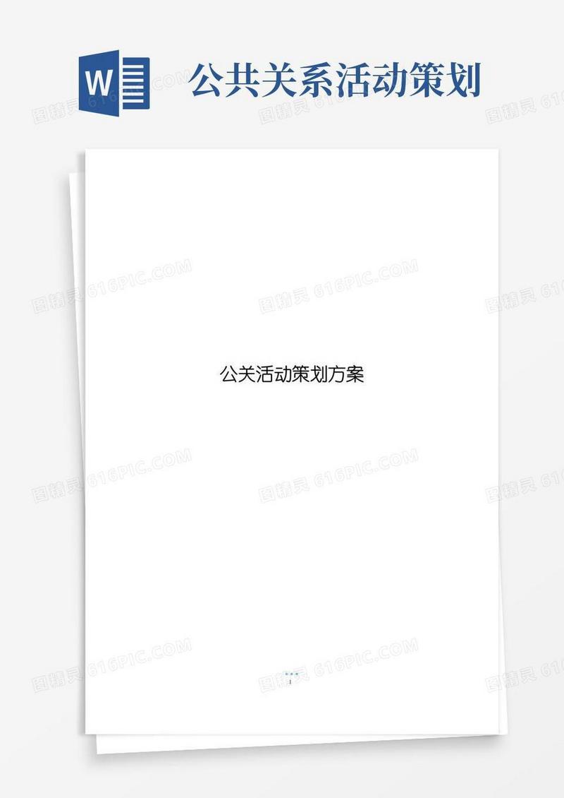 简易版公关活动策划方案