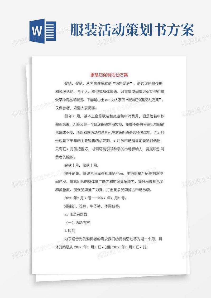 实用的服装店促销活动方案