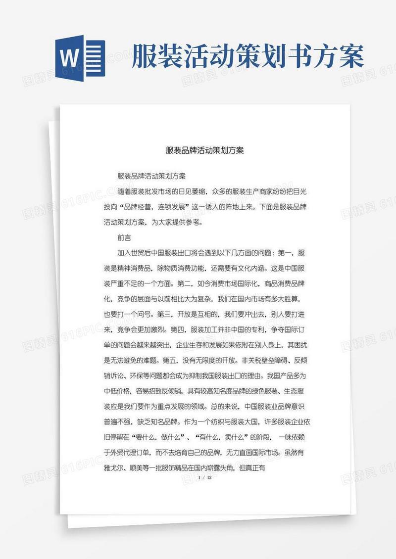好用的服装品牌活动策划方案