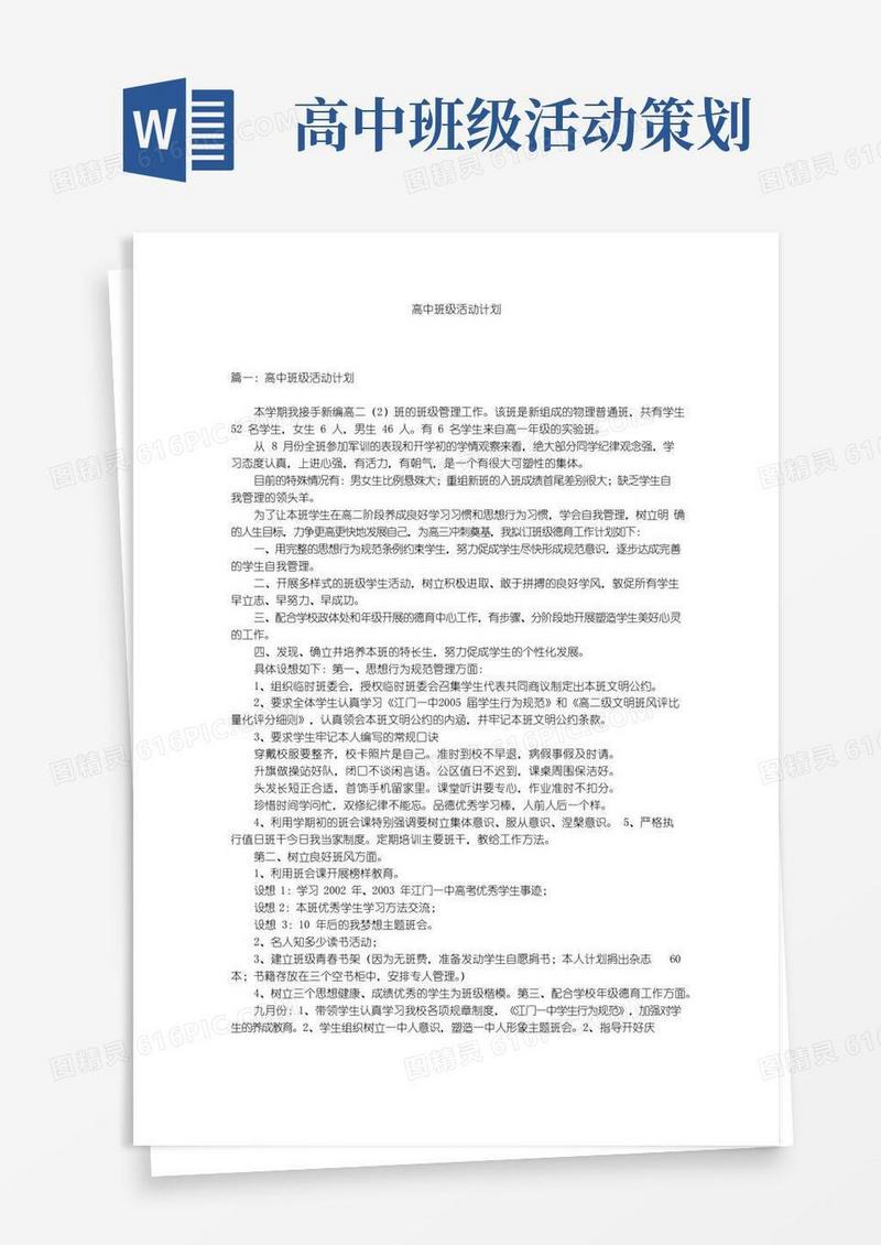 大气版高中班级活动计划