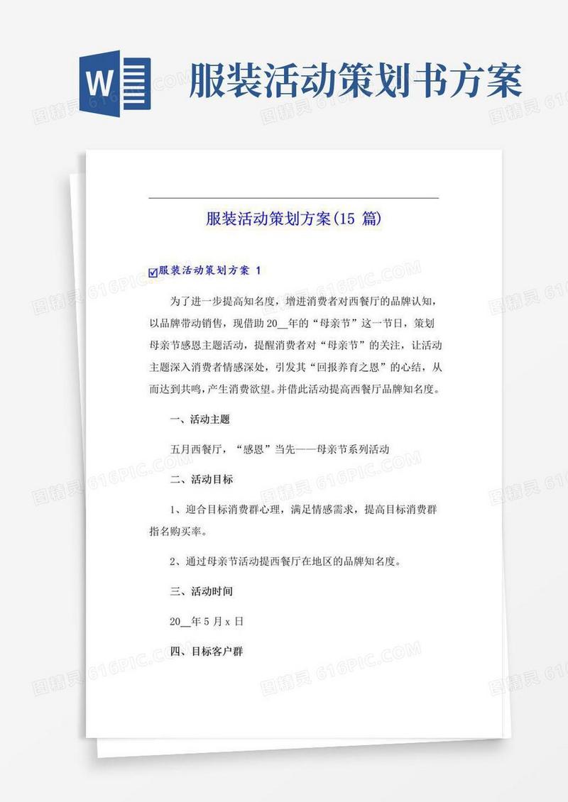 实用的服装活动策划方案(15篇)