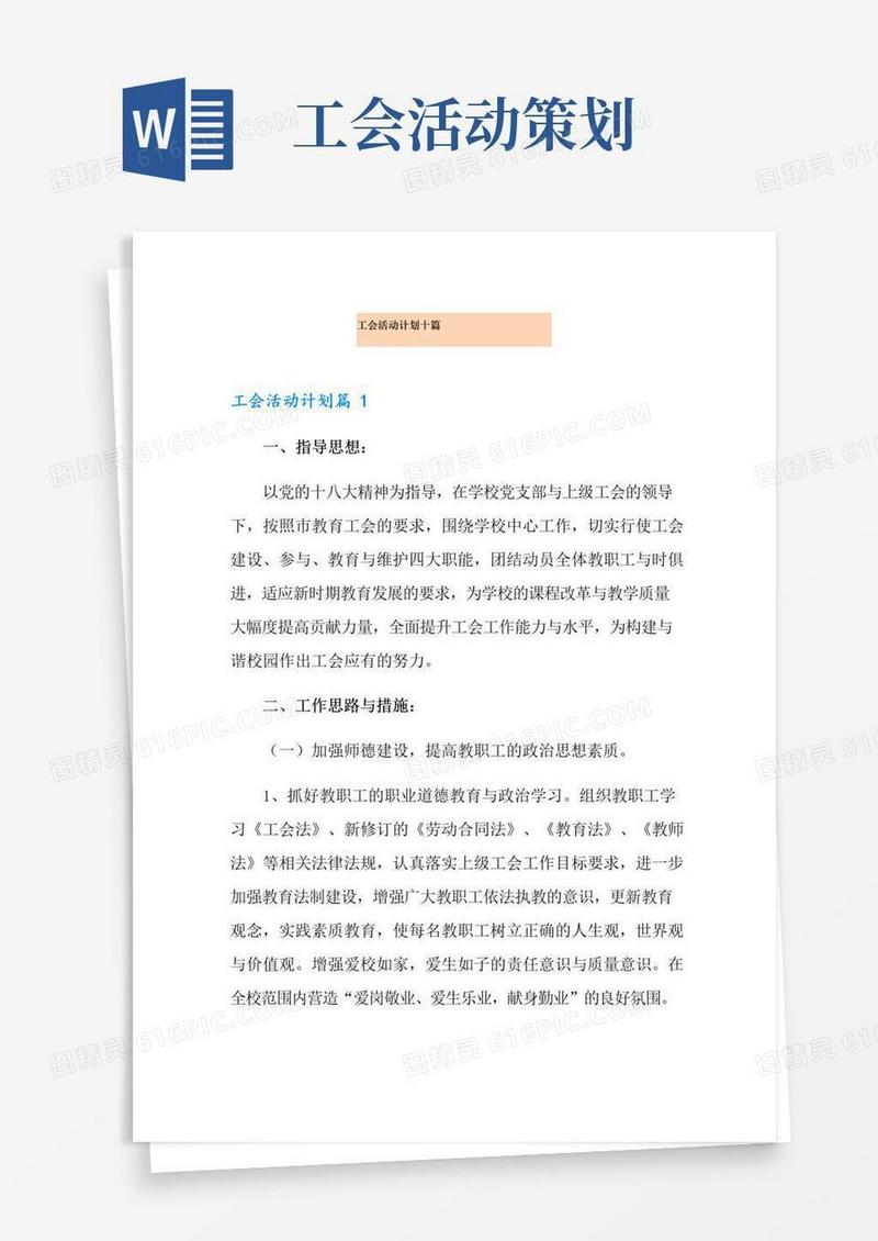 通用版工会活动计划十篇