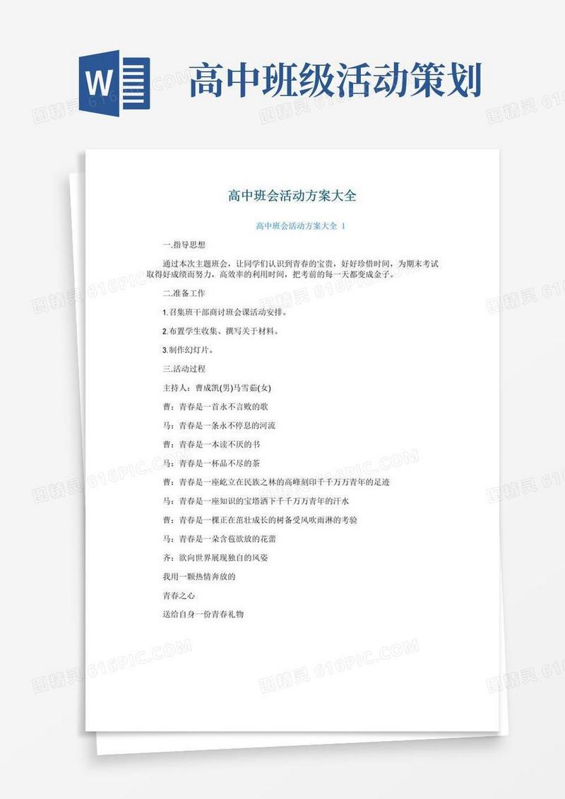 大气版高中班会活动方案大全