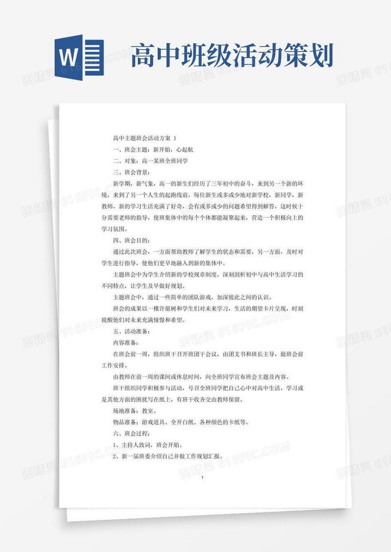 大气版高中主题班会活动策划方案五篇(最新)