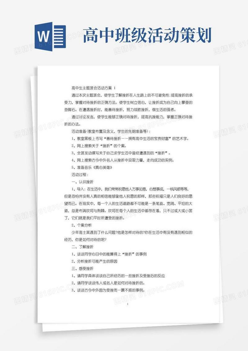 通用版高中生主题班会活动策划方案五篇(最新)