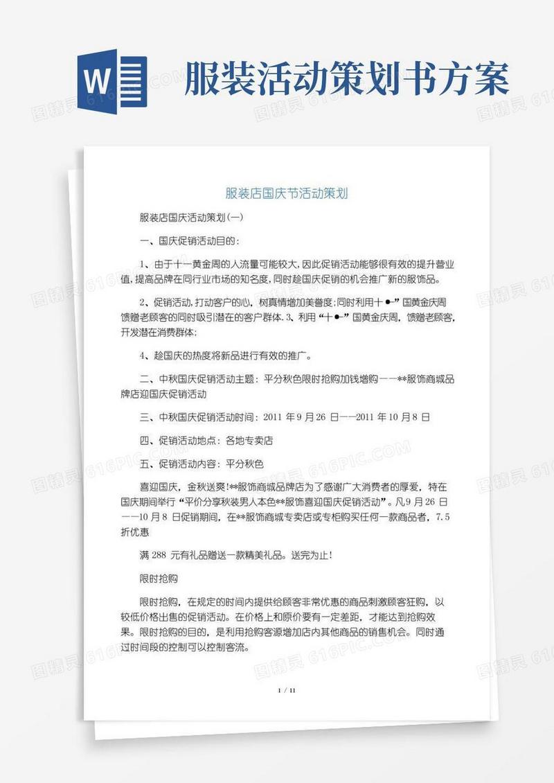 实用的服装店国庆节活动策划