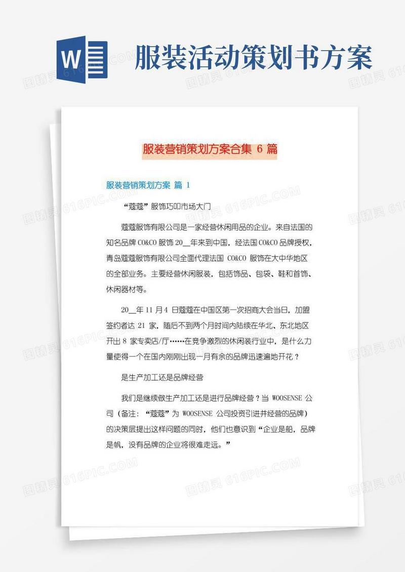 通用版服装营销策划方案合集6篇