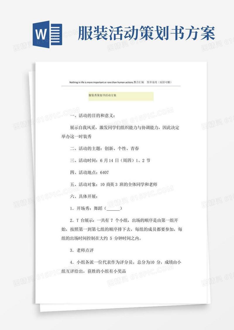 简易版服装秀策划书活动方案