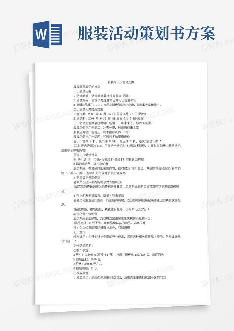 简易版服装周年庆活动方案