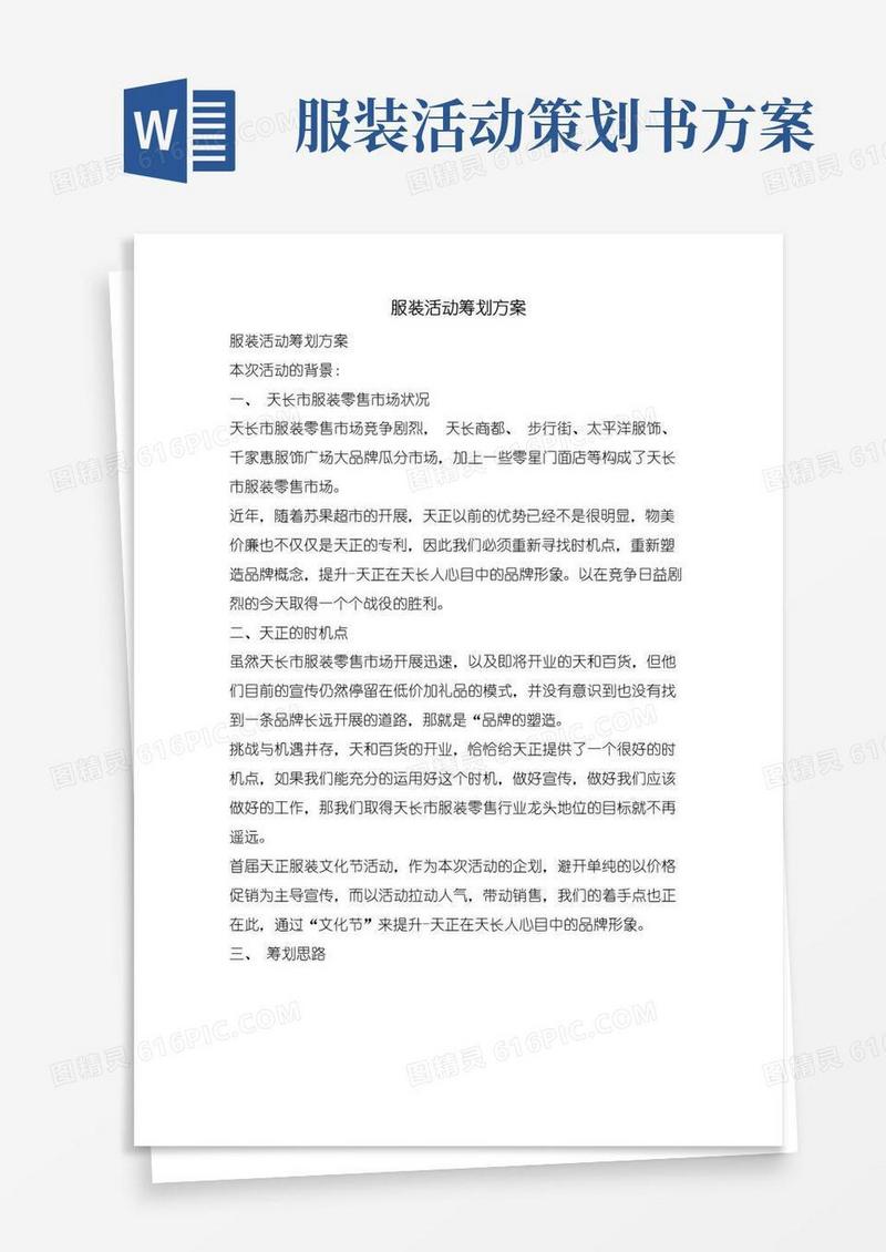 大气版服装活动策划方案