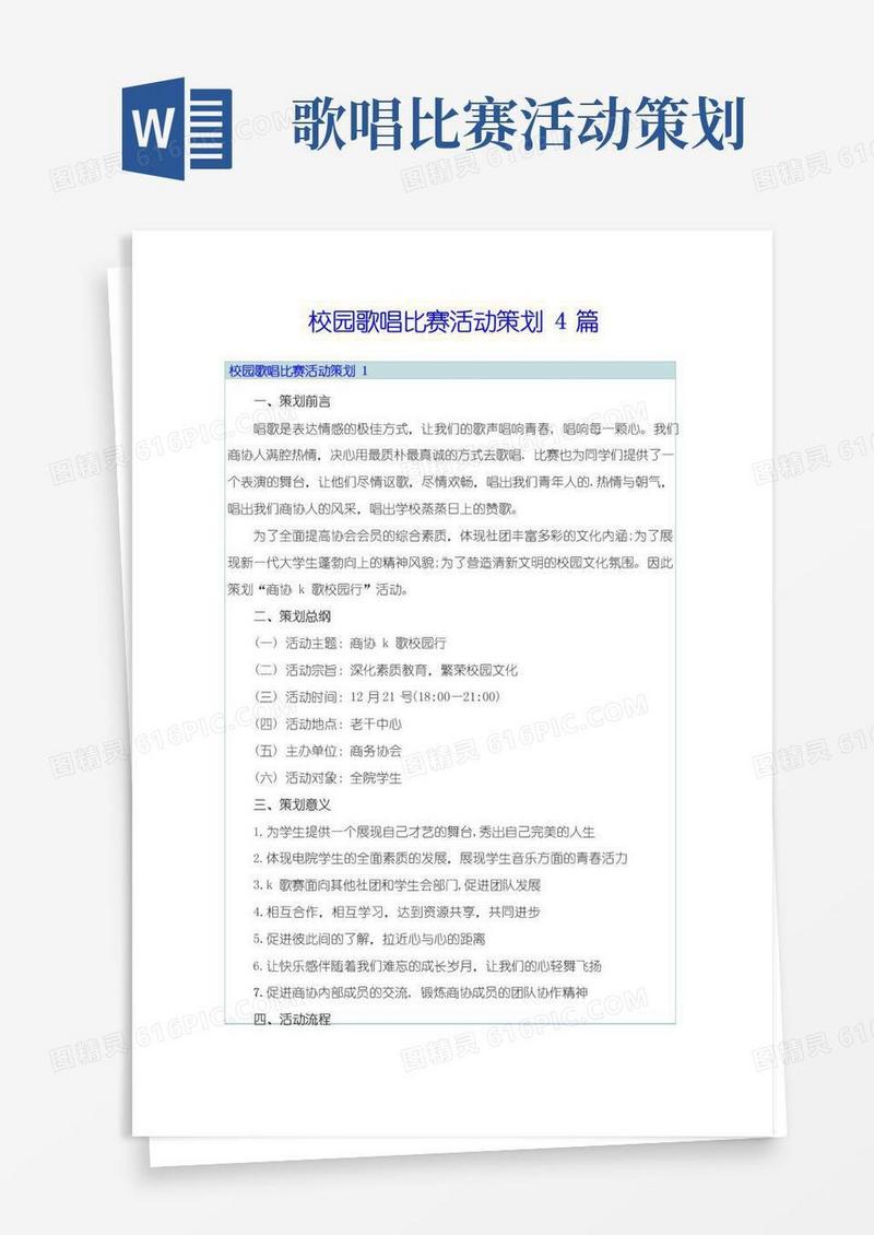 简易版校园歌唱比赛活动策划4篇