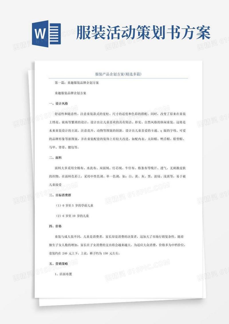 大气版服装产品企划方案(精选多篇)