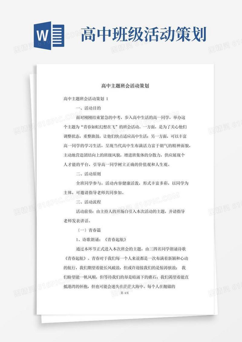 简易版高中主题班会活动策划