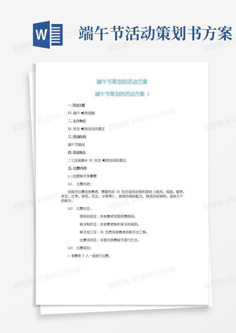 好用的端午节策划的活动方案