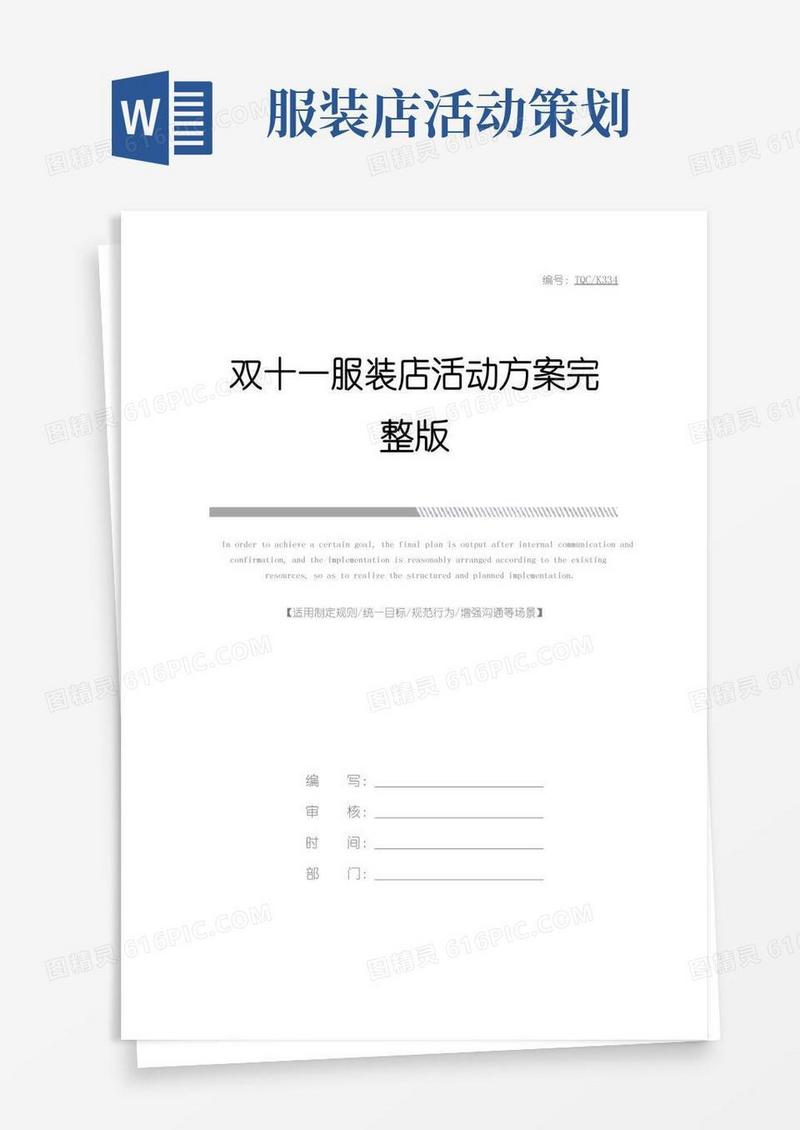 好用的双十一服装店活动方案完整版