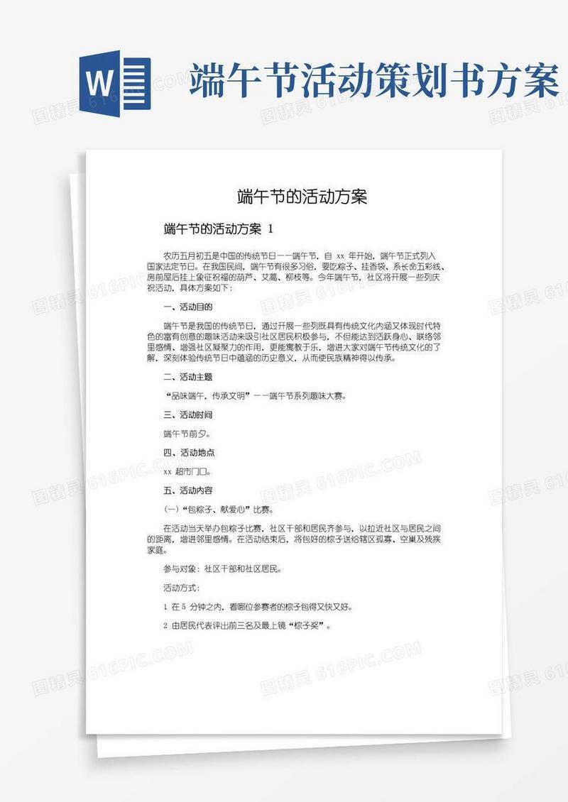 大气版端午节的活动方案