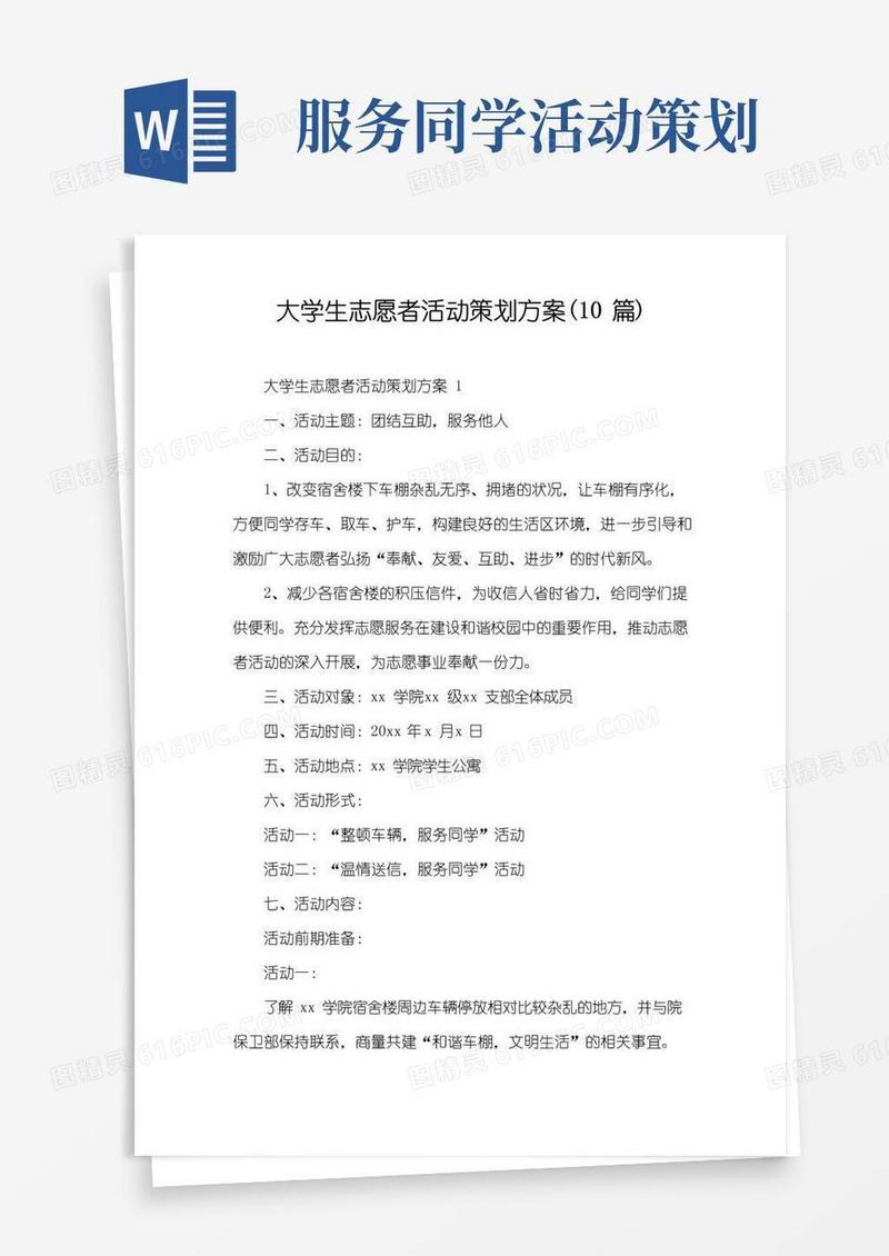实用的大学生志愿者活动策划方案(10篇)