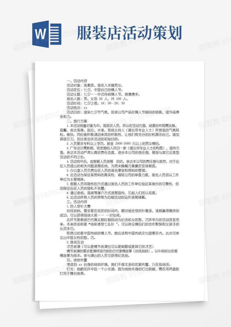 实用的最新服装店七夕活动策划方案