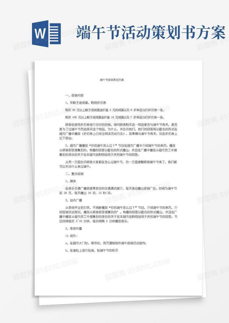 实用的端午节促销策划方案