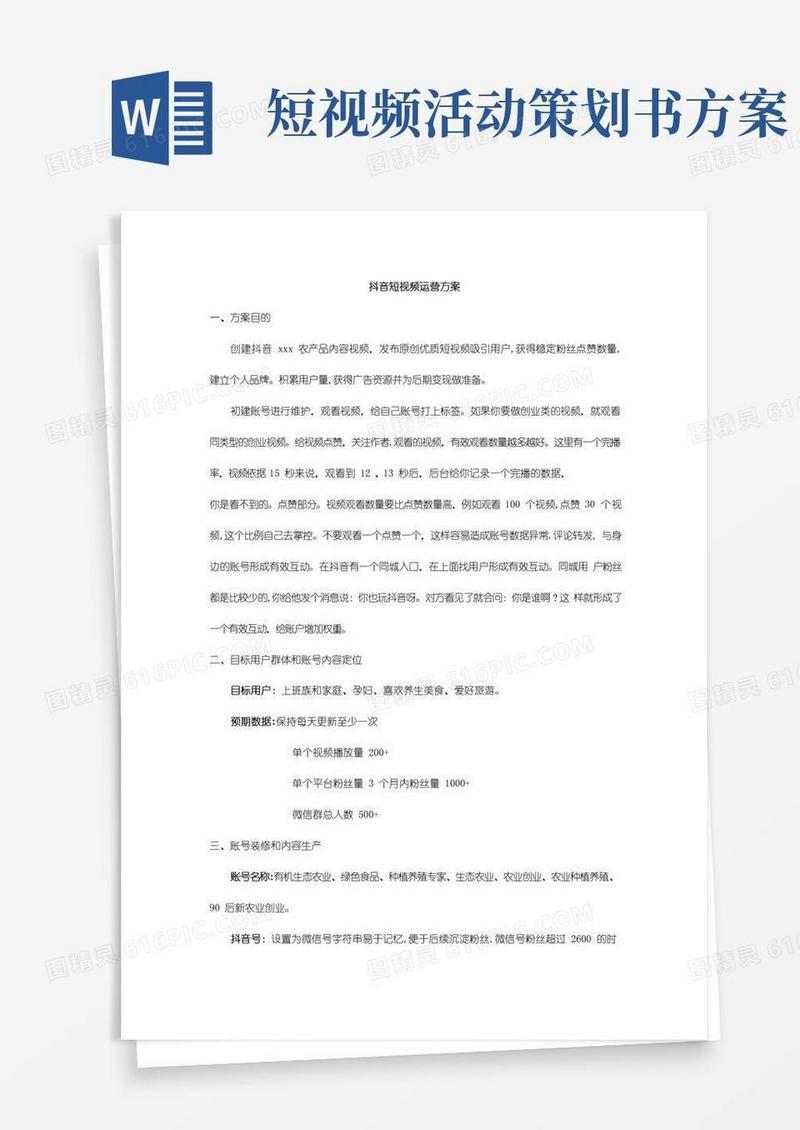 大气版抖音短视频运营方案(食品类)