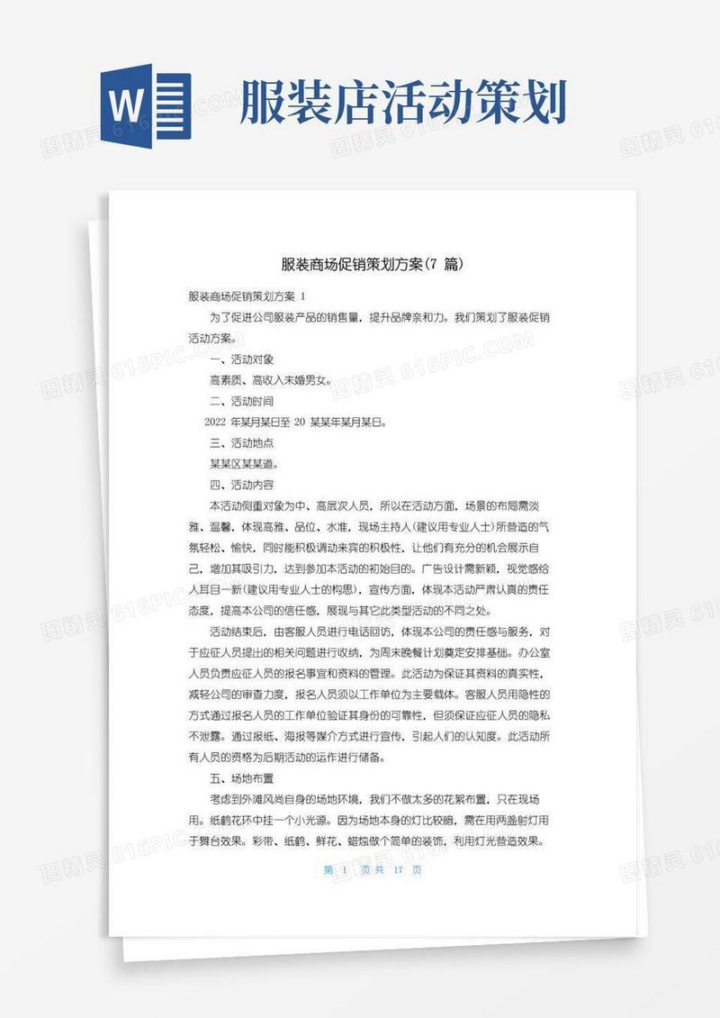 简易版服装商场促销策划方案(7篇)