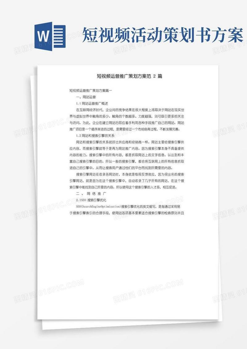 好用的短视频运营推广策划方案范2篇