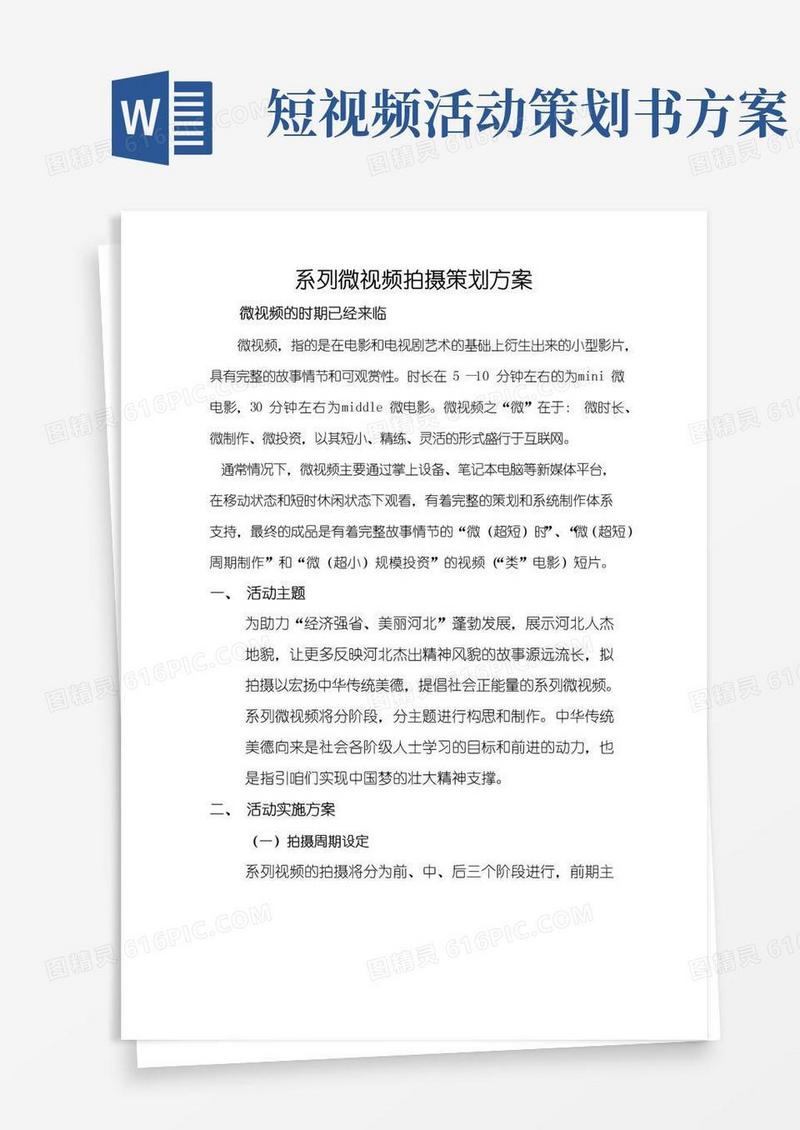 大气版微视频策划方案