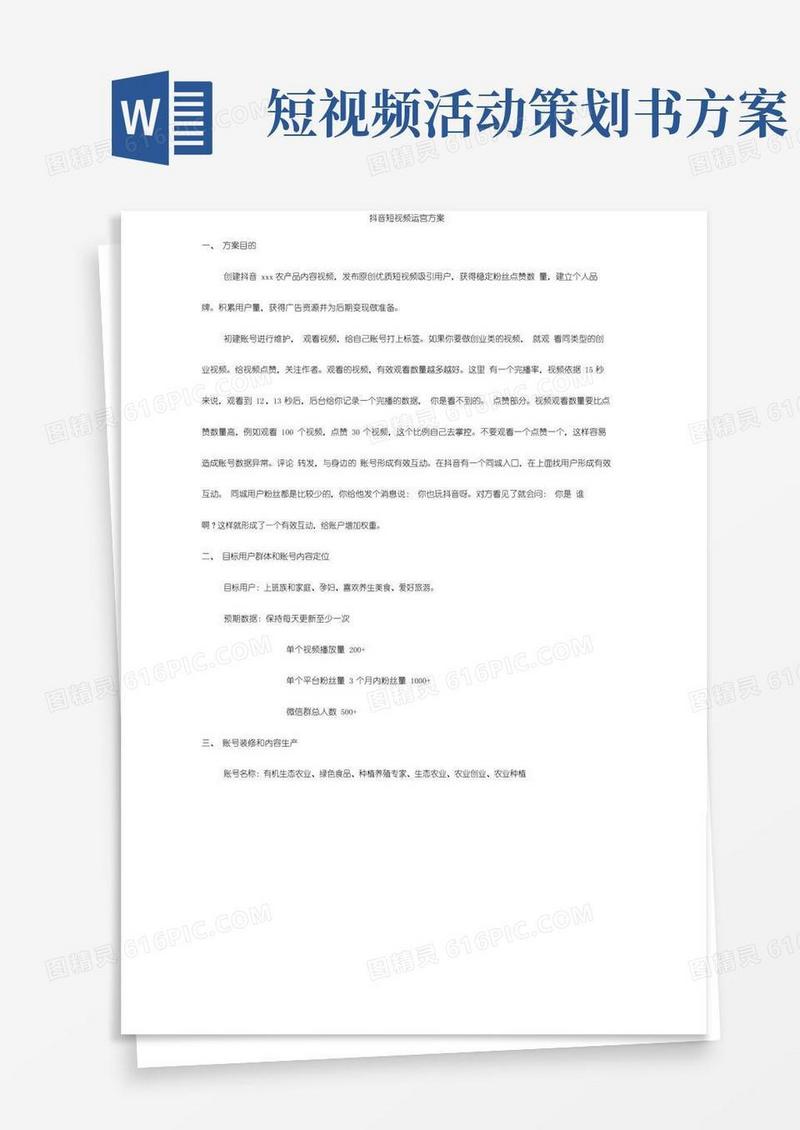 实用的抖音短视频运营方案