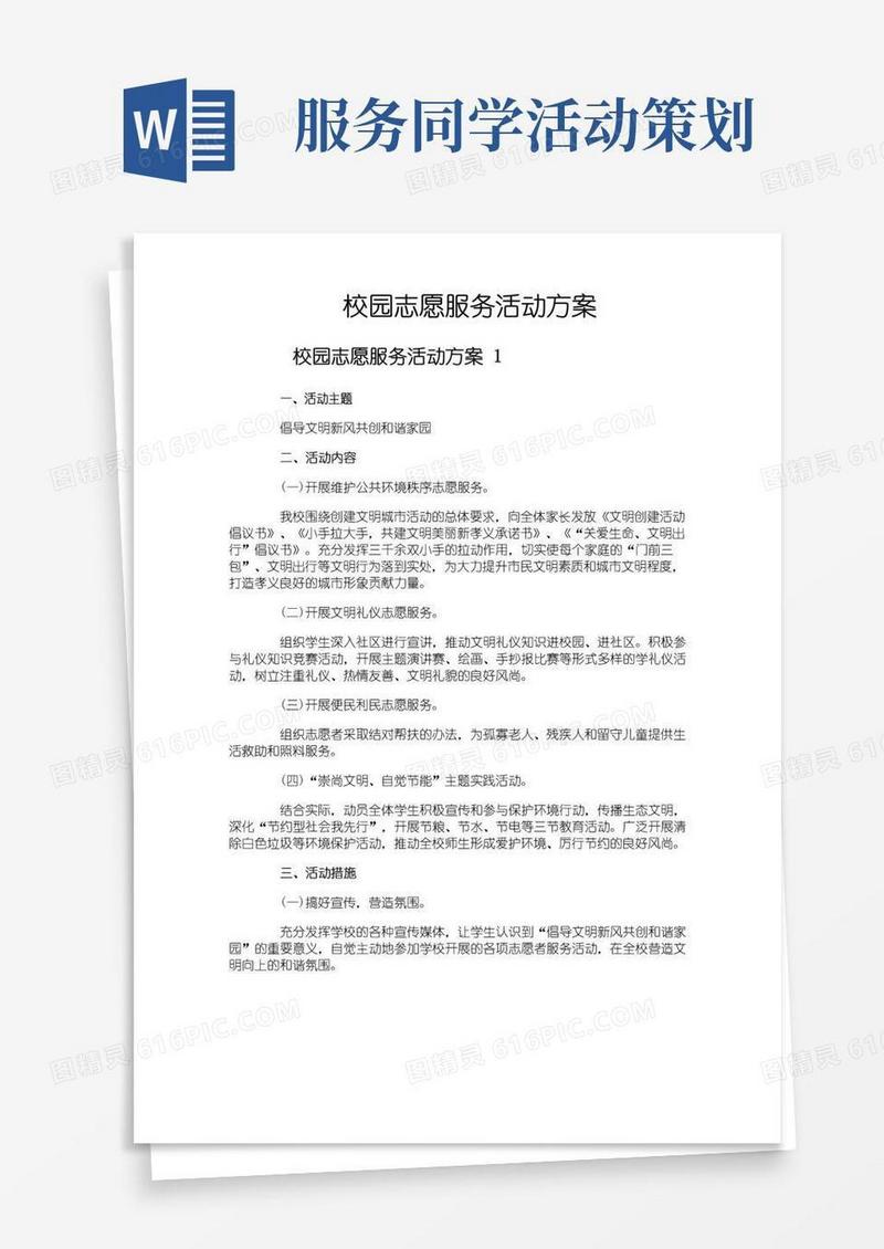 好用的校园志愿服务活动方案