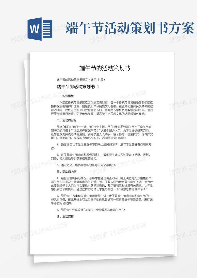 实用的端午节的活动策划书
