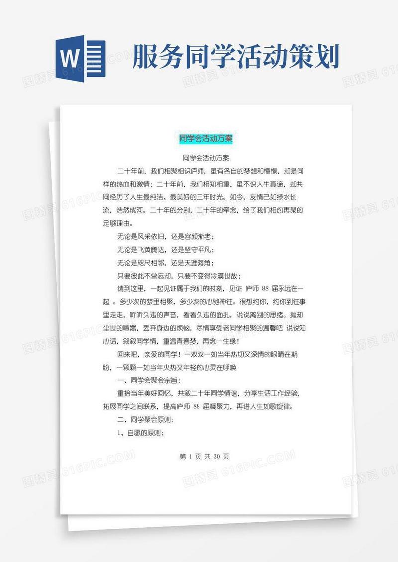 通用版同学会活动方案(完整版)