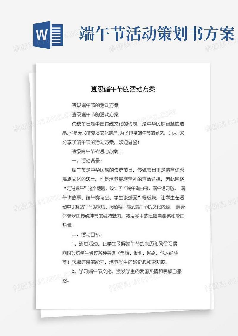 简易版班级端午节的活动方案