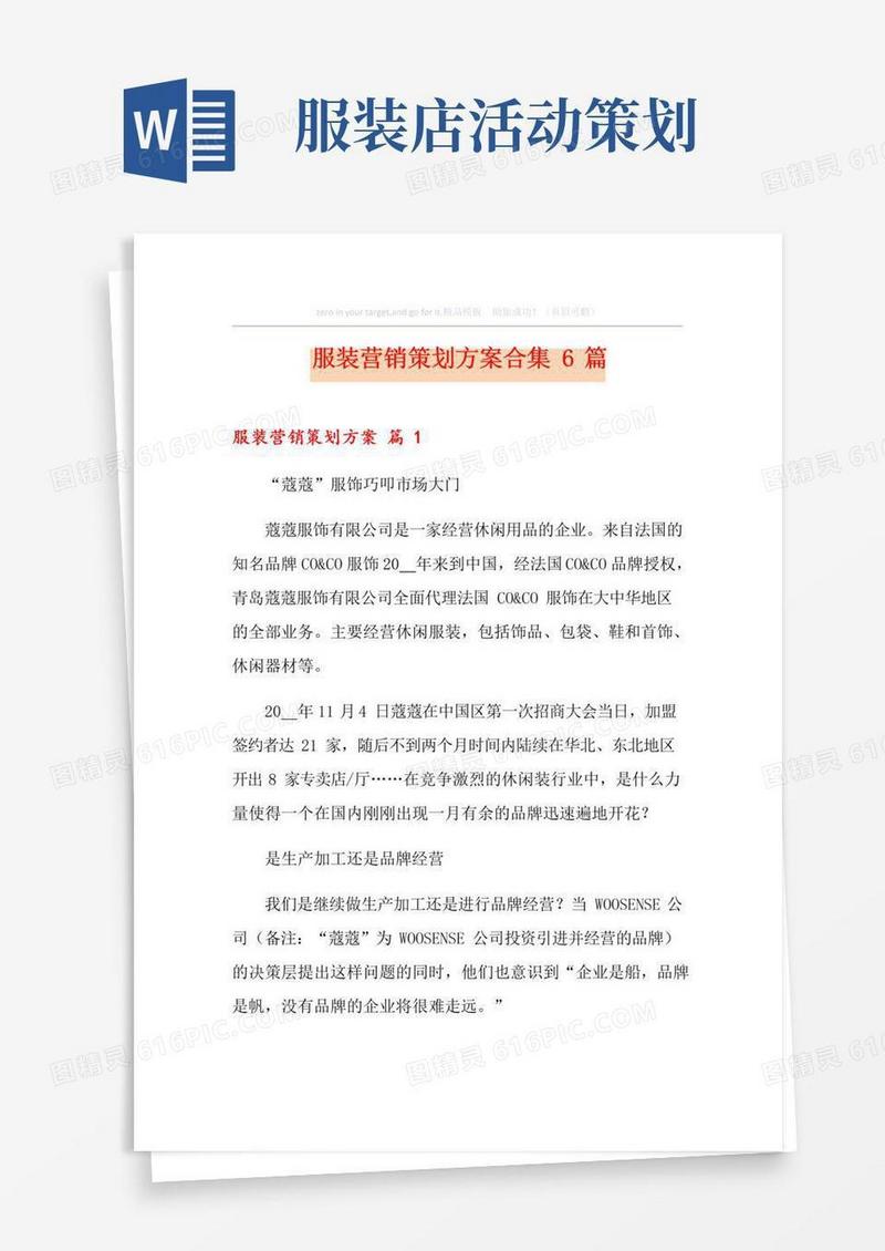 实用的服装营销策划方案合集6篇