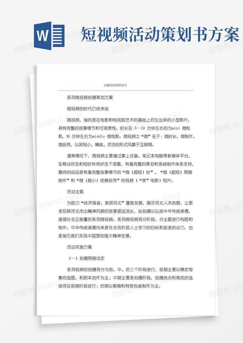 实用的创意短视频策划书