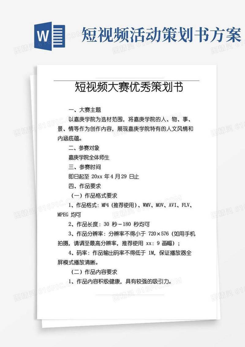通用版短视频大赛策划书