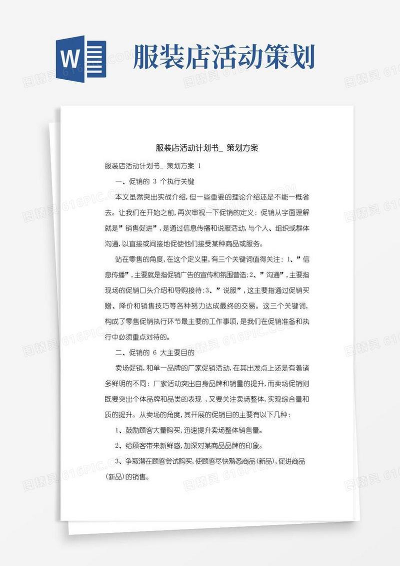 简易版服装店活动计划书_策划方案-最新合集
