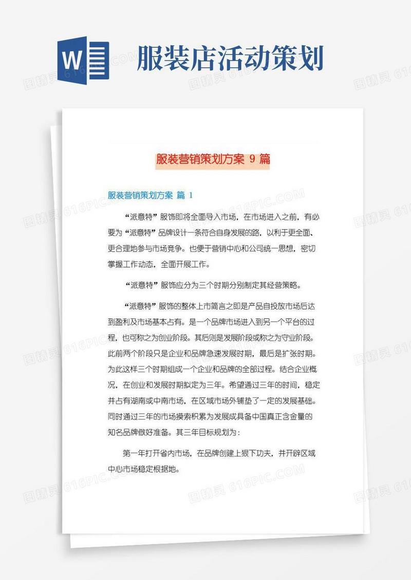通用版服装营销策划方案9篇