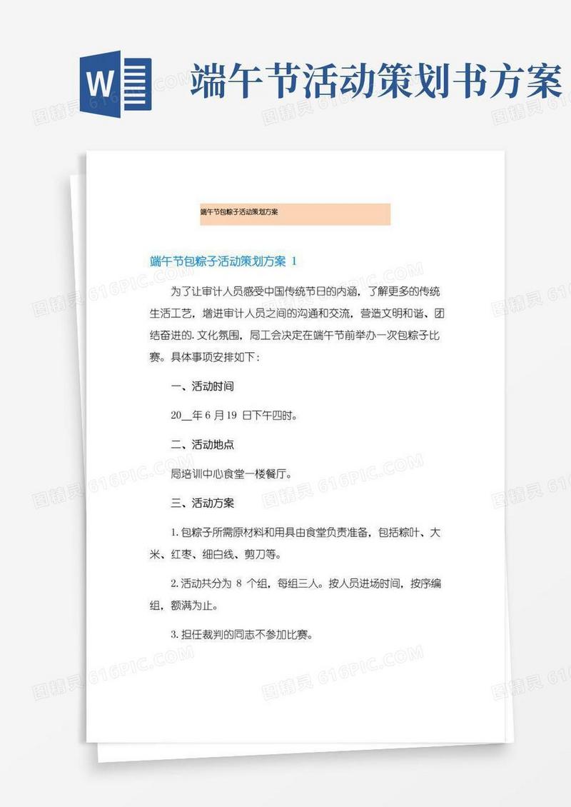 简易版端午节包粽子活动策划方案