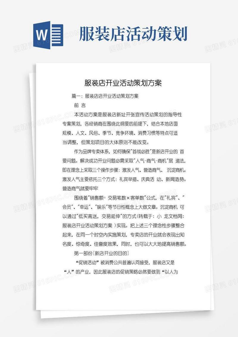 实用的服装店开业活动策划方案