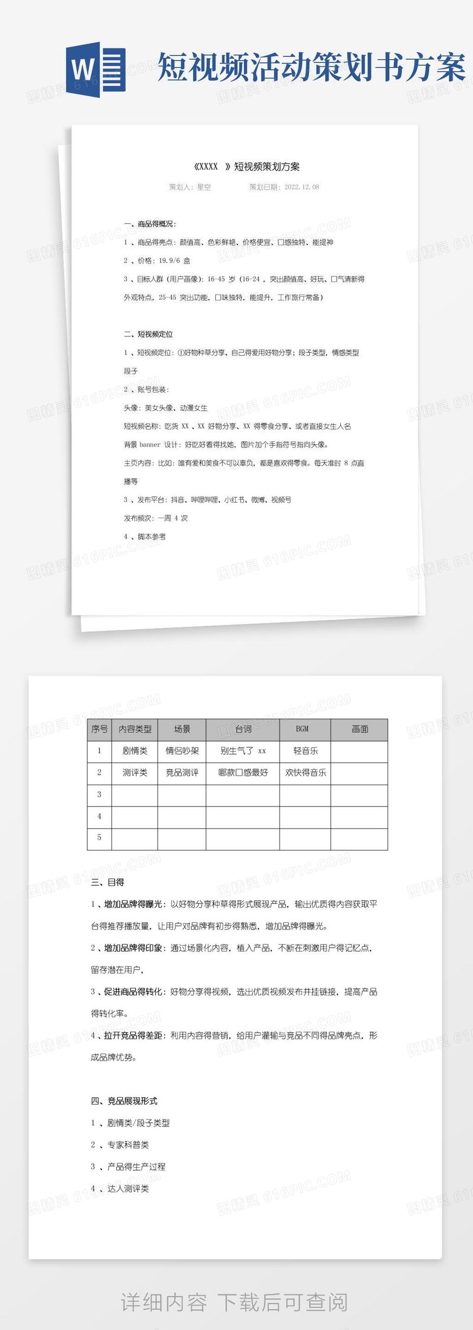 实用的短视频策划方案