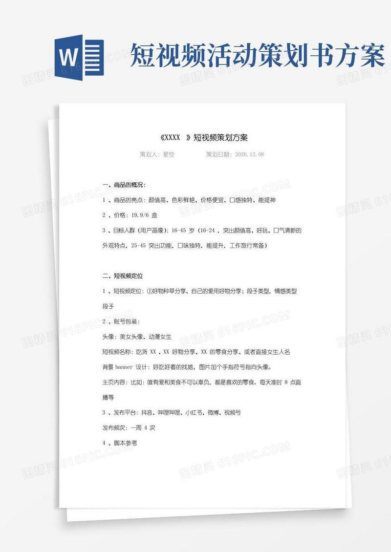 大气版短视频活动策划方案