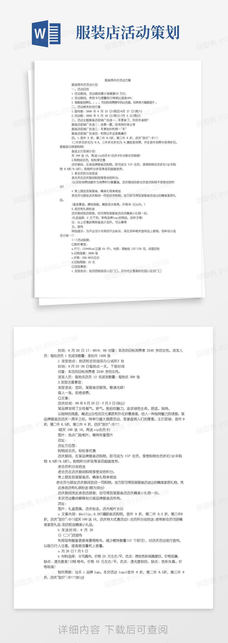 大气版服装周年庆活动方案